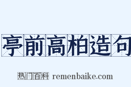 亭前高柏造句是什么意思的图片